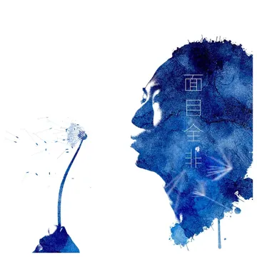 脱轨-cover