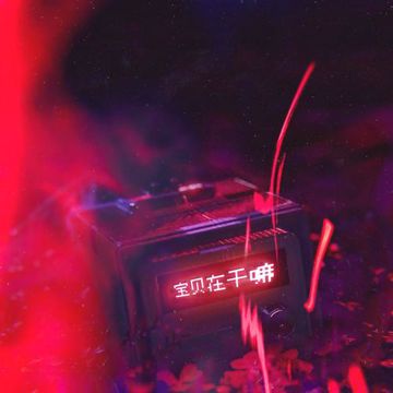 宝贝在干嘛（说唱版）-cover