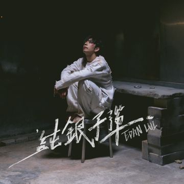 纯银子弹-cover