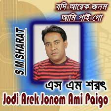 যদি আর এক জনম আমি পাই গো