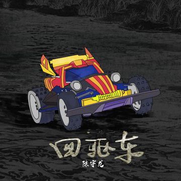 四驱车-cover