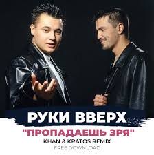 Пропадаешь зря-cover