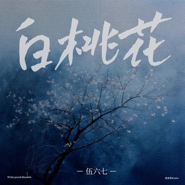 白桃花-cover
