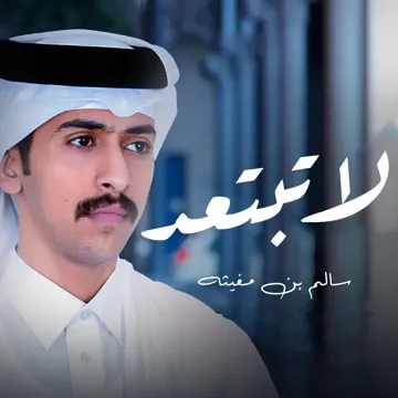 لاتبتعد