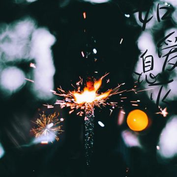 如愛熄滅-cover