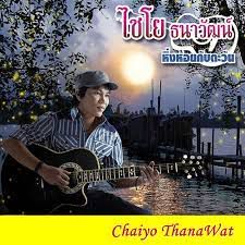 หิ้งห้อยกับตะวัน-cover