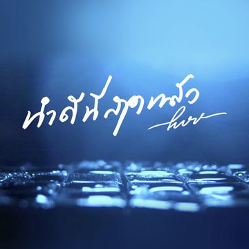 ทำดีที่สุดแล้ว-cover