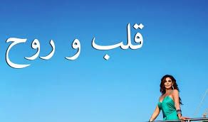 قلب و روح اليسا