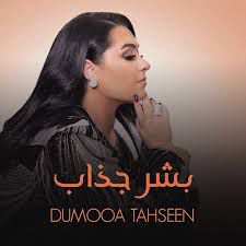 بشر جذاب