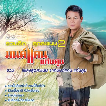คำว่าฮักกันมันเหี่ยถิ่มไส
