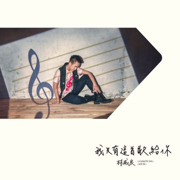 让我为你唱首歌-cover