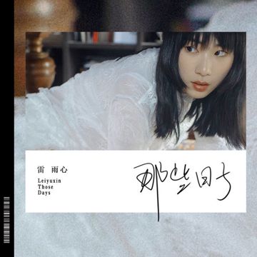 那些日子