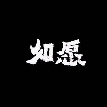 如愿（电影《我和我的父辈》推广曲）-cover