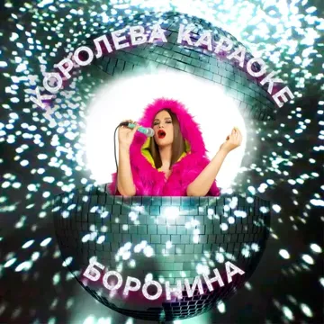 Королева караоке-cover