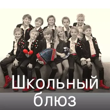 Школьный блюз-cover