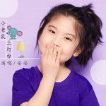 小老鼠上灯台-cover