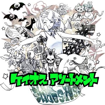 不満コレクター-cover
