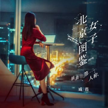 第三人稱 (電視劇《北京女子圖鑒》插曲)-cover
