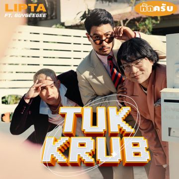 ทักครับ-cover
