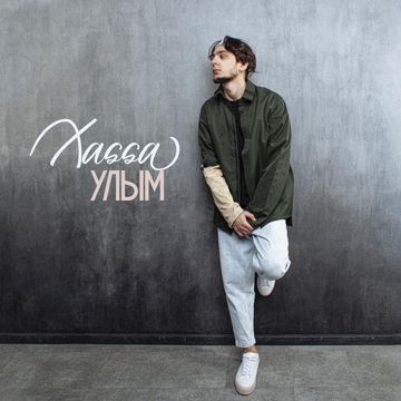 Улым-cover