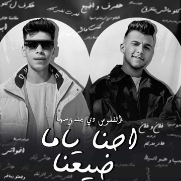 احنا ياما ضيعنا