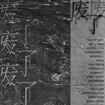 废了-cover