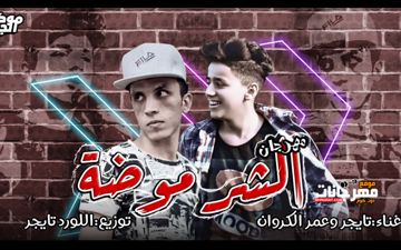 الشر موضة اللورد