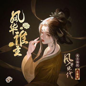 风华谁主-cover