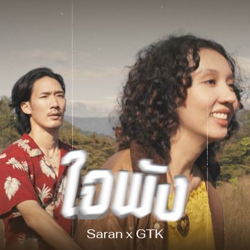 ใจพัง-cover