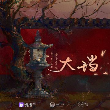 折寒花（广播剧《大珰》主题曲肆）-cover
