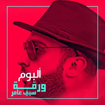 saif-amer-warqa-cover-image