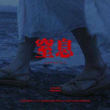 질식-cover