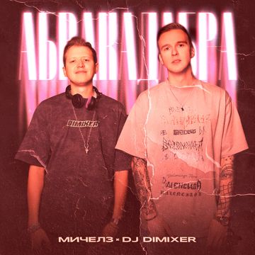 Абракадабра - Speed Up