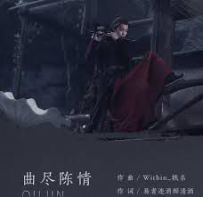 【魏無羨】曲盡陳情-cover