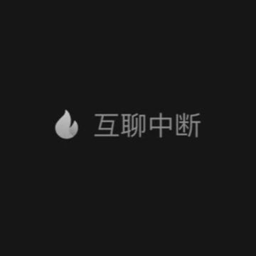互聊中断-cover