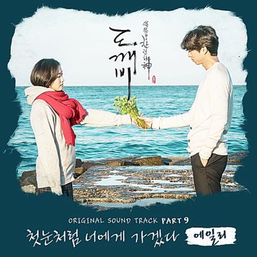 첫눈처럼 너에게 가겠다-cover