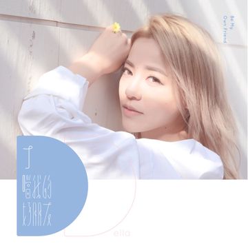 身不由己-cover