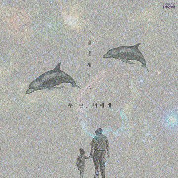 두 손, 너에게-cover