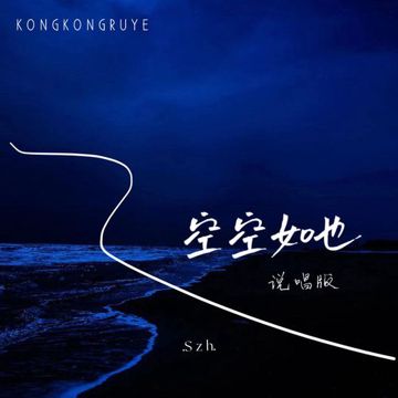空空如也(说唱版)