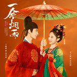 半场烟雨-cover