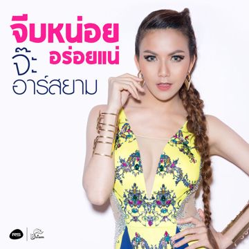 สตอเบอแหล ดนตรีจริง