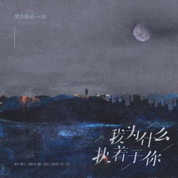 我为什么执着于你-cover