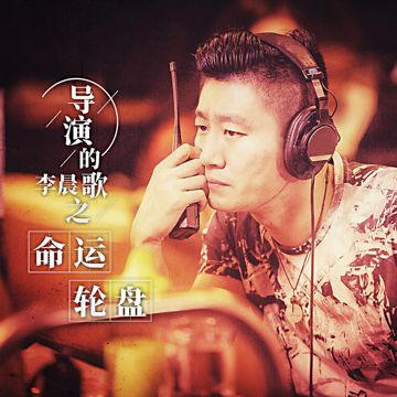 导演的歌之命运轮盘-cover