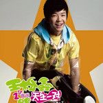 大明星-cover