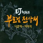 강촌에 살고 싶네-cover
