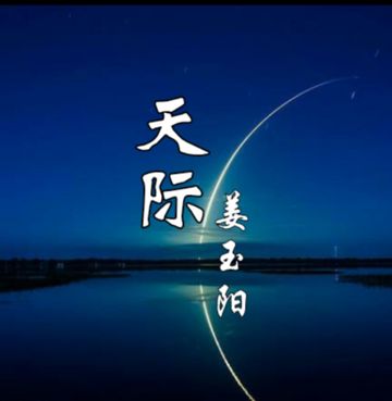 Tian Ji『天际』姜玉阳