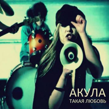 такая любовь