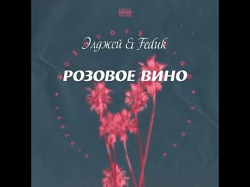 Розовое вино-cover