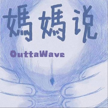 妈妈说-cover