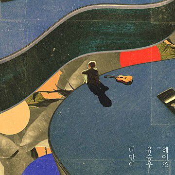 너만이-cover